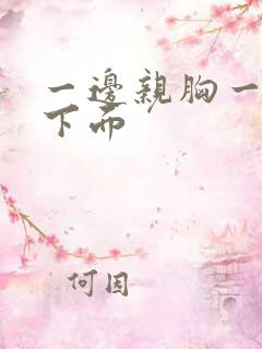 一边亲胸一边摸下面