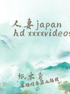 人妻japan hd xxxxvideos18