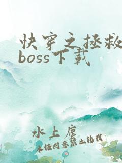 快穿之拯救黑化boss下载