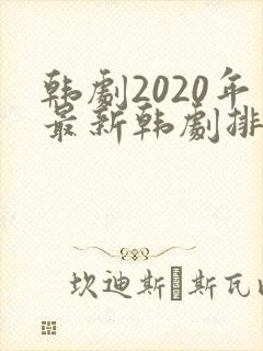 韩剧2020年最新韩剧排行