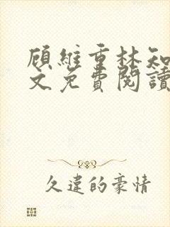 顾维重林知夏全文免费阅读无弹窗