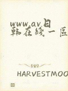 www.av日韩在线一区二区