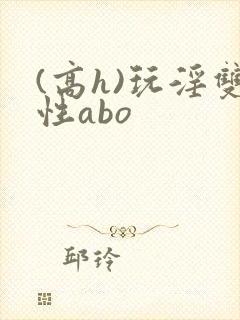 (高h)玩淫双性abo