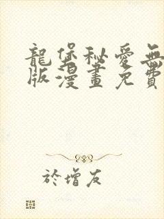 龙堡秘爱无删减版漫画免费阅读下载