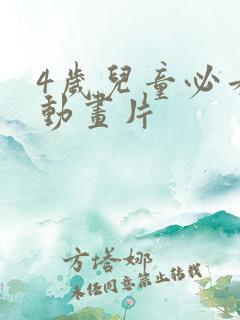 4岁儿童必看的动画片