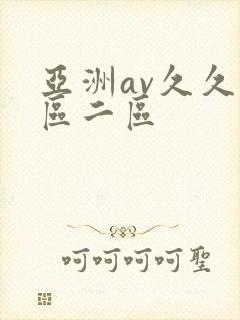亚洲av久久一区二区