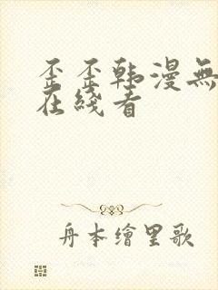 歪歪韩漫无删减在线看