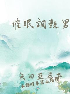 催眠调教男警察