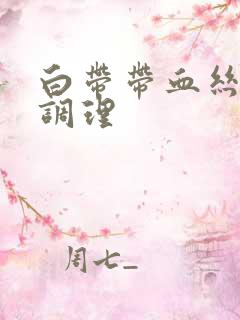 白带带血丝怎么调理