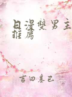 日漫双男主动漫推荐