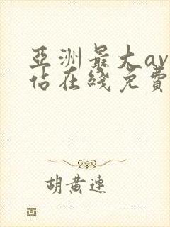 亚洲最大av网站在线免费观看