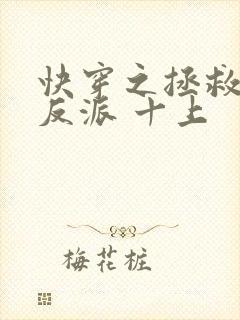 快穿之拯救黑化反派 十上