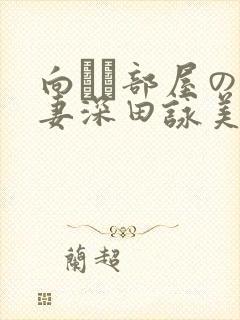 向かい部屋の人妻深田咏美