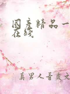 国产精品一级片在线