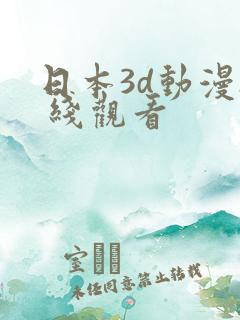 日本3d动漫h 线观看