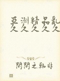 亚洲精品乱码久久久久久久