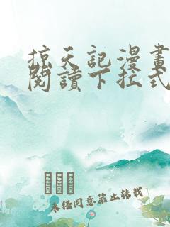 掠天记漫画免费阅读下拉式六漫画