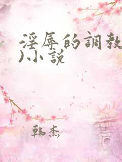 淫辱的调教(h)小说