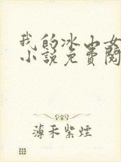 我的冰山女总裁小说免费阅读