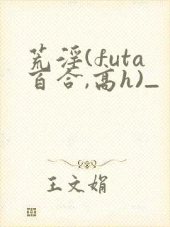 荒淫(futa百合,高h)_