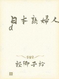 日本熟妇人妻hd