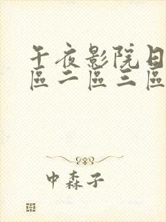 午夜影院日本一区二区三区