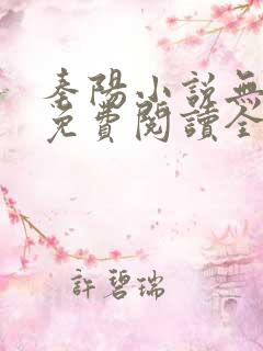 秦阳小说无弹窗免费阅读全文