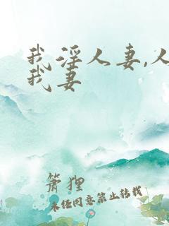 我淫人妻,人淫我妻