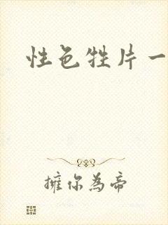 性色牲片一级