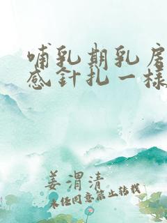 哺乳期乳房刺痛感针扎一样