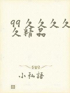 99 久久久久久精品