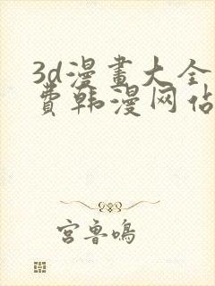 3d漫画大全免费韩漫网站