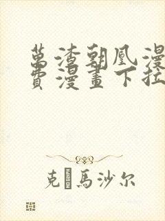 万渣朝凰漫画免费漫画下拉式六漫画