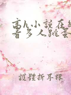 高h小说在线观看多人跳蛋调教小说