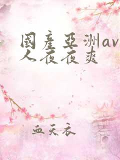 国产亚洲av人人夜夜爽