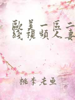 欧美一区二区在线视频人妻