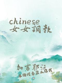 chinese女女调教