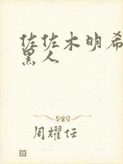 佐佐木明希vs黑人