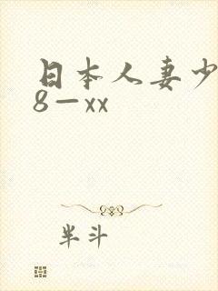 日本人妻少妇18—xx