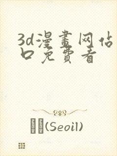 3d漫画网站入口免费看