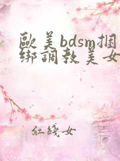 欧美bdsm捆绑调教美女奴隶