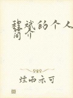 程斌的个人资料简介