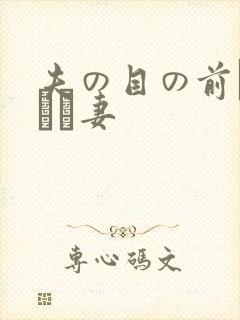 夫の目の前で犯され妻