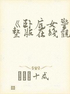 《卧底女警》完整版在线观看