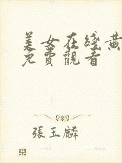 美女在线黄视频免费观看