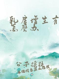 乳房增生有结节怎么办