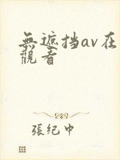 无遮挡av在线观看