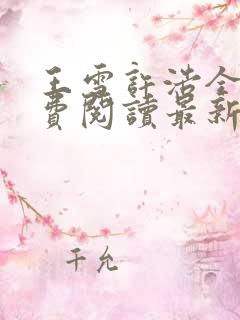 王雪许浩全文免费阅读最新章节