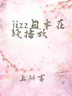 jizz日本在线播放
