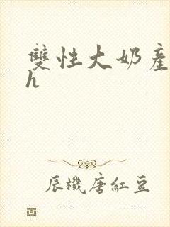 双性大奶产乳高h